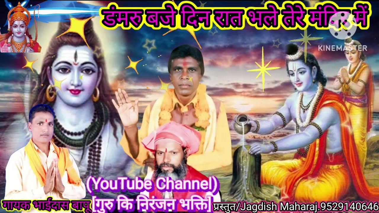 New Bhajan(महाशिवरात्रि शिव शंकर भले नाथ जी//Gayak.भाईदास बापू//Jagdish Maharaj/मांजणीपाड़ा