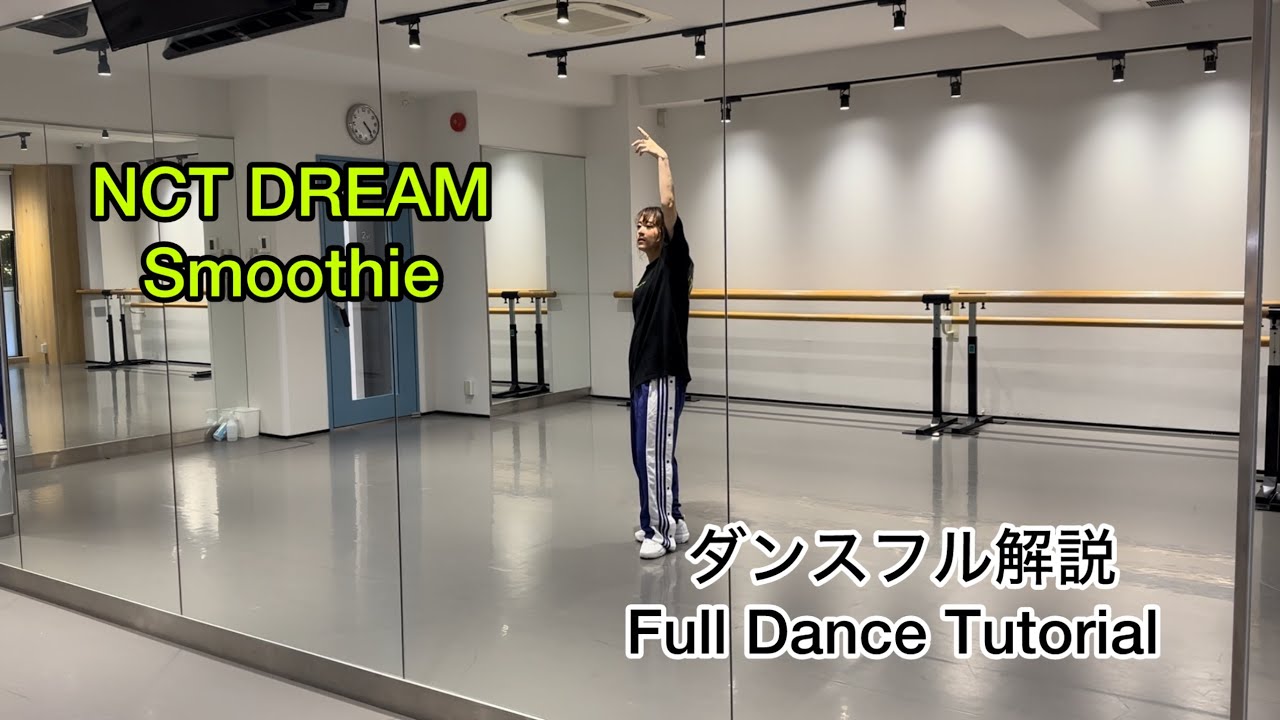 [MIRRORED/反転]NCT DREAM ‘Smoothie’フルダンス解説/Full Dance Tutorial