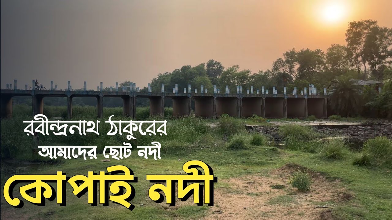 কোপাই নদী |  Kopai River |  শান্তিনিকেতন