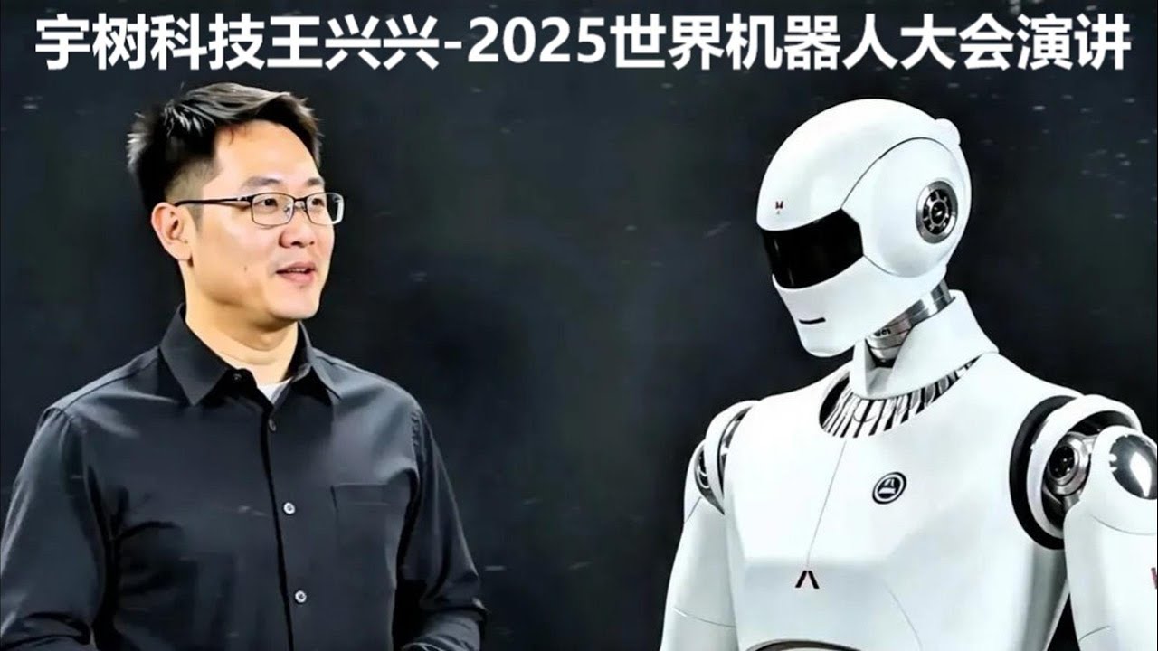 宇树科技王兴兴--2025世界机器人大会演讲 | Wang Xingxing, Unitree Robotics --Speech at the 2025 World Robot Conference