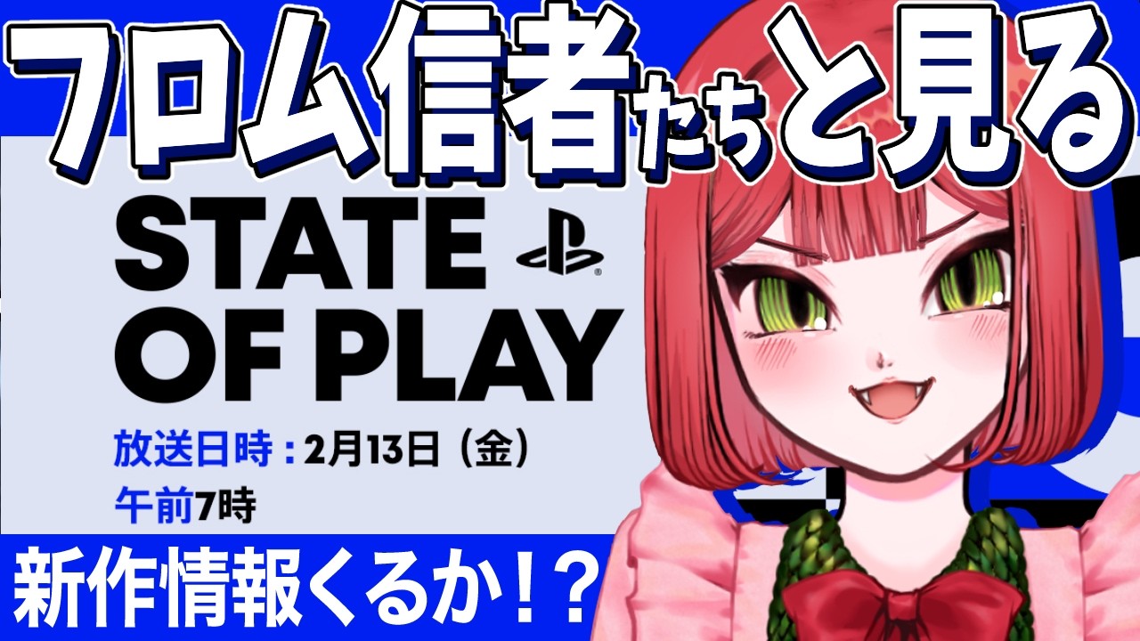 【State of Play】同時視聴フロム新作待機