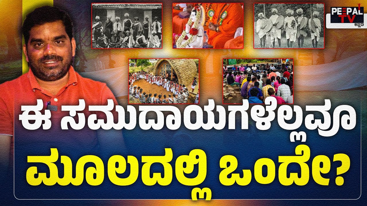 ಈ ಸಮುದಾಯಗಳೆಲ್ಲವೂ ಮೂಲದಲ್ಲಿ ಒಂದೇ? | Are all these communities the same in origin? | P ARADIMALLAYYA