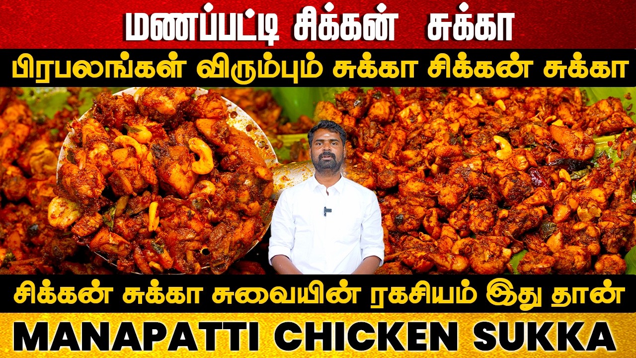 மணப்பட்டி சிக்கன்  சுக்கா | Authentic Manapatti Chicken Sukka Recipe in Tamil | Village-Style Sukka