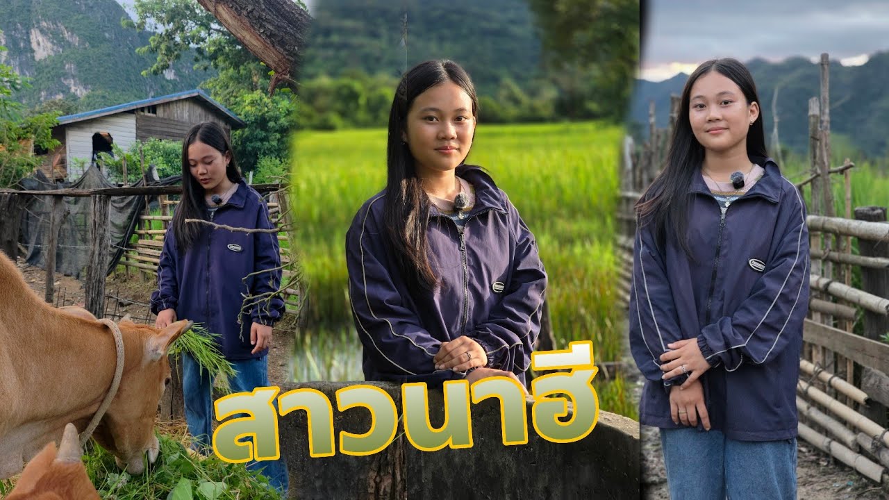 สาวน้อยบ้านนาฮี ช้างเผือกกลางหุปเขา #น้องแชร์ #เตียงคำนากาย