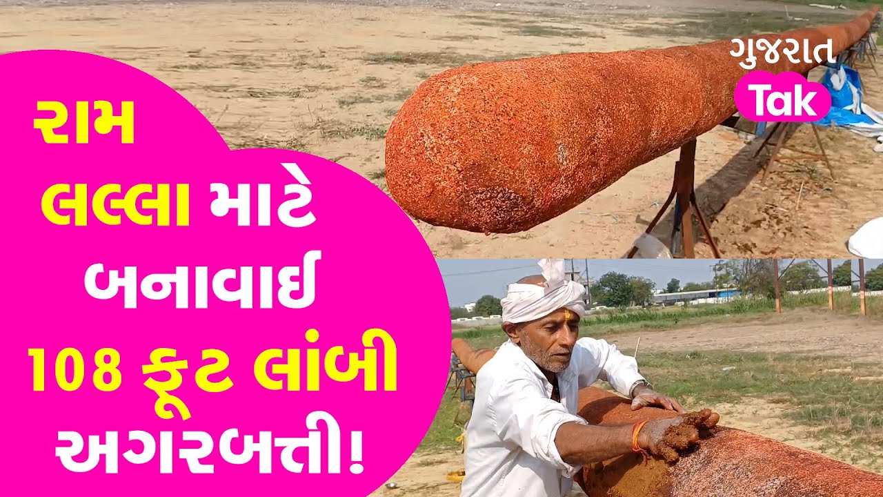 Ayodhya Ram Mandir Update: રામ લલ્લા માટે બનાવાઈ 108 ફૂટ લાંબી અગરબત્તી #gujarattak
