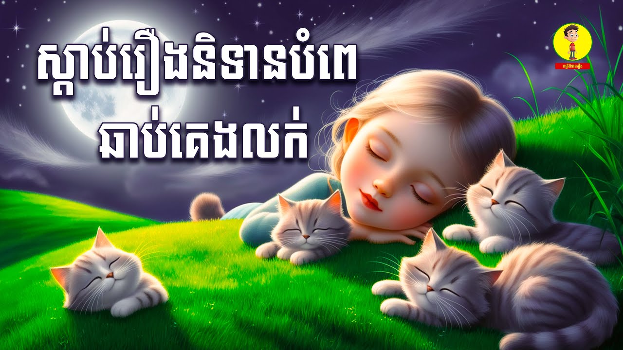 Ep6-ស្តាប់រឿងនិទានបំពេឆាប់គេងលក់ , រាត្រីនិទានរឿង