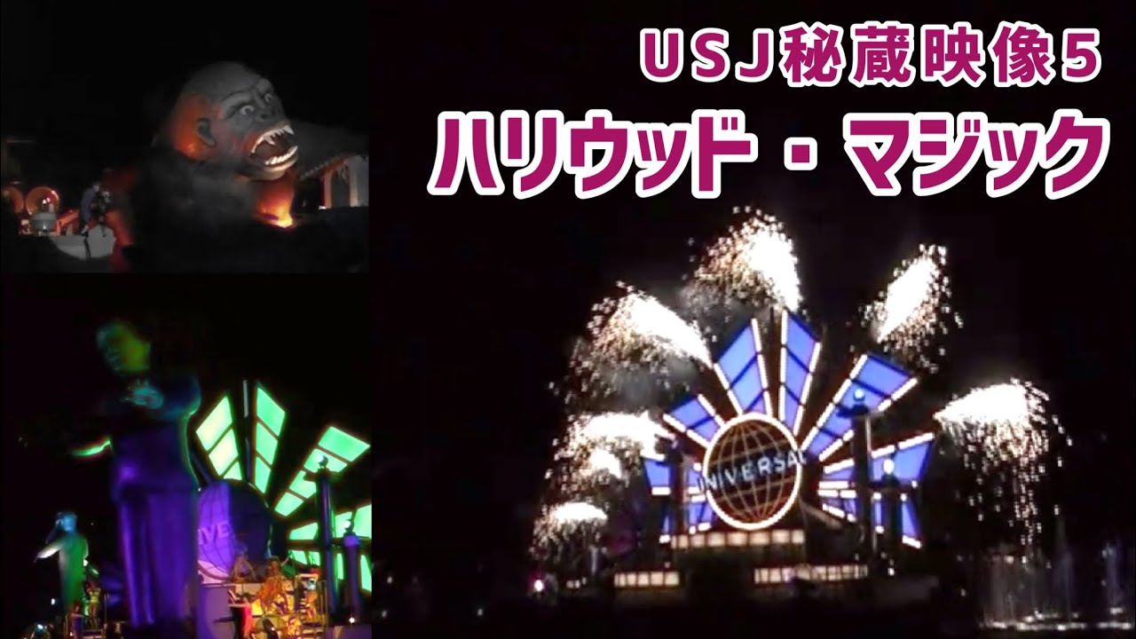 【USJ秘蔵映像5】【ハリウッド・マジック】