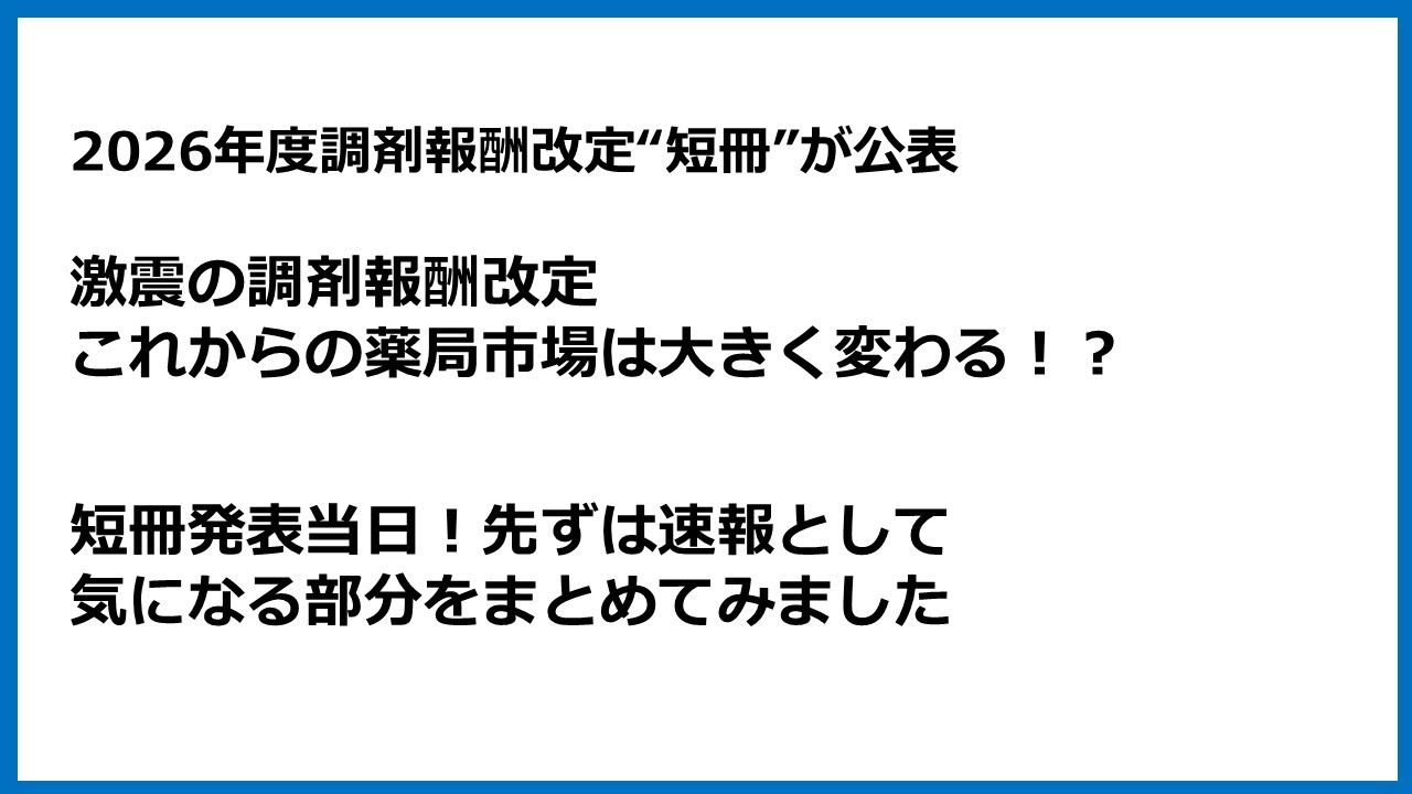 【調剤報酬改定】1月23日短冊発表！激震の調剤報酬～とりあえず当日速報～