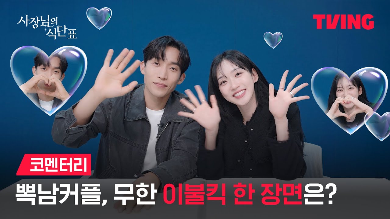 [사장님의 식단표] 뽁남커플이 말아주는 16분짜리 코멘터리 영상 어떤데.ㅣ코멘터리ㅣTVING