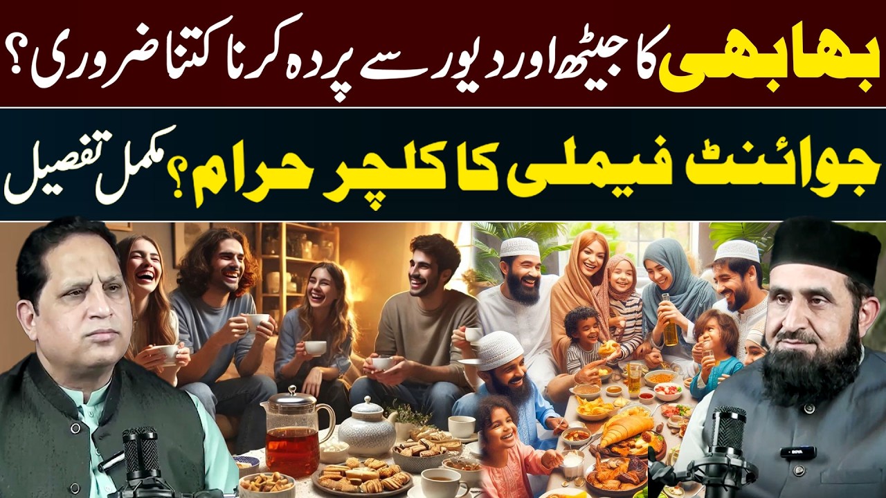 Is Purdah Necessary Between a Sister-in-Law and Husband&rsquo;s Brothers? Is Joint Family Culture Haram?