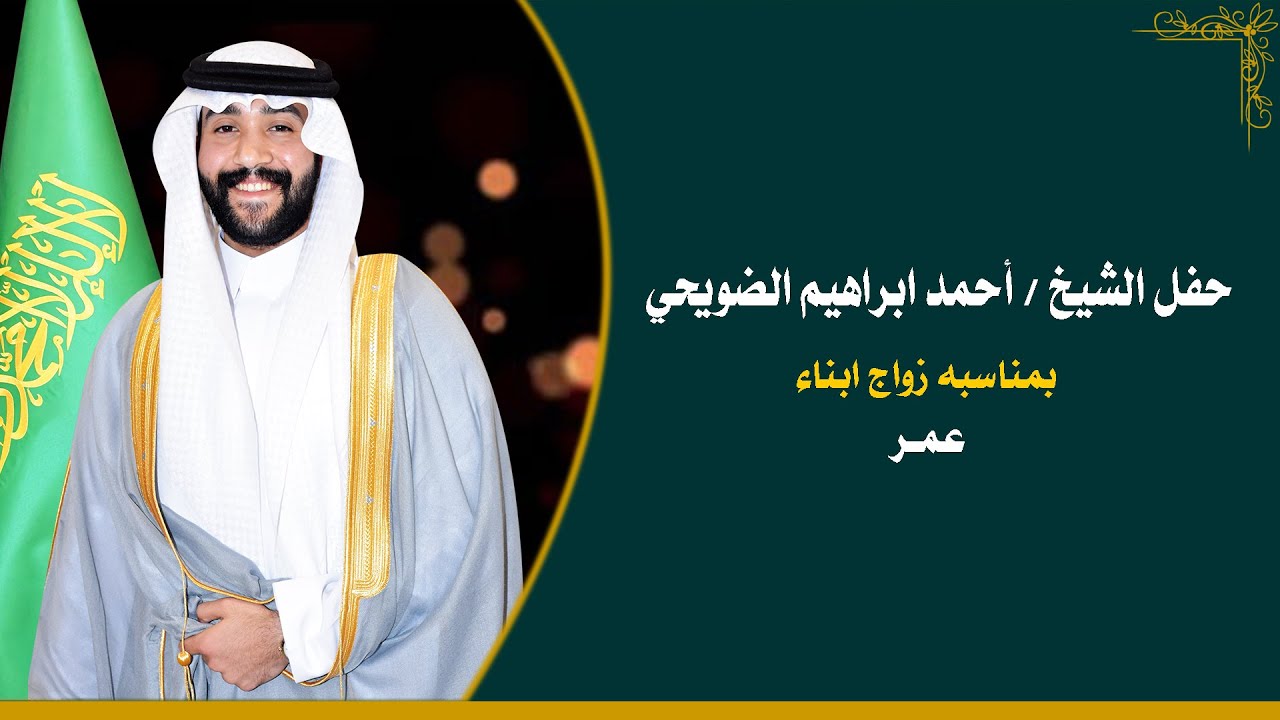 حفل الشيخ / أحمد ابراهيم الضويحي بمناسبه زواج ابنه عمر 0505476155