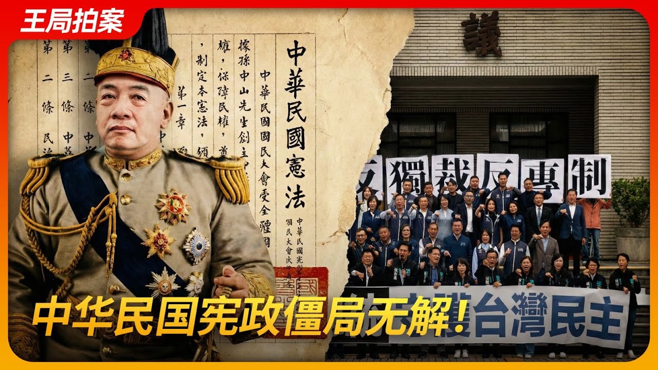 中华民国宪政僵局无解！｜财划法｜立法滥权｜在野独裁｜宪法法院｜赖清德｜卓荣泰｜王局拍案 20251225