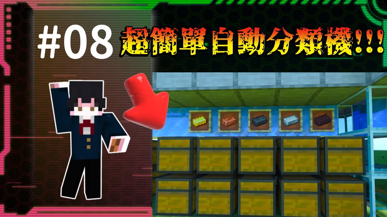 {Minecraft}超簡單物品自動分類機!!!1000%成功!!!(基岩版不後悔生電教學#08){樂子人實況}