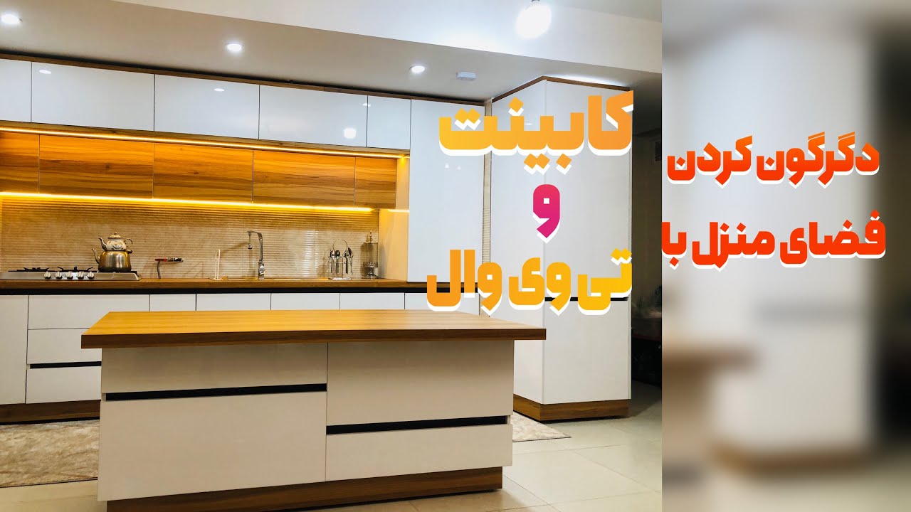 تغییر فوق العاده فضای خانه باکابینت و تی وی وال مدرن!