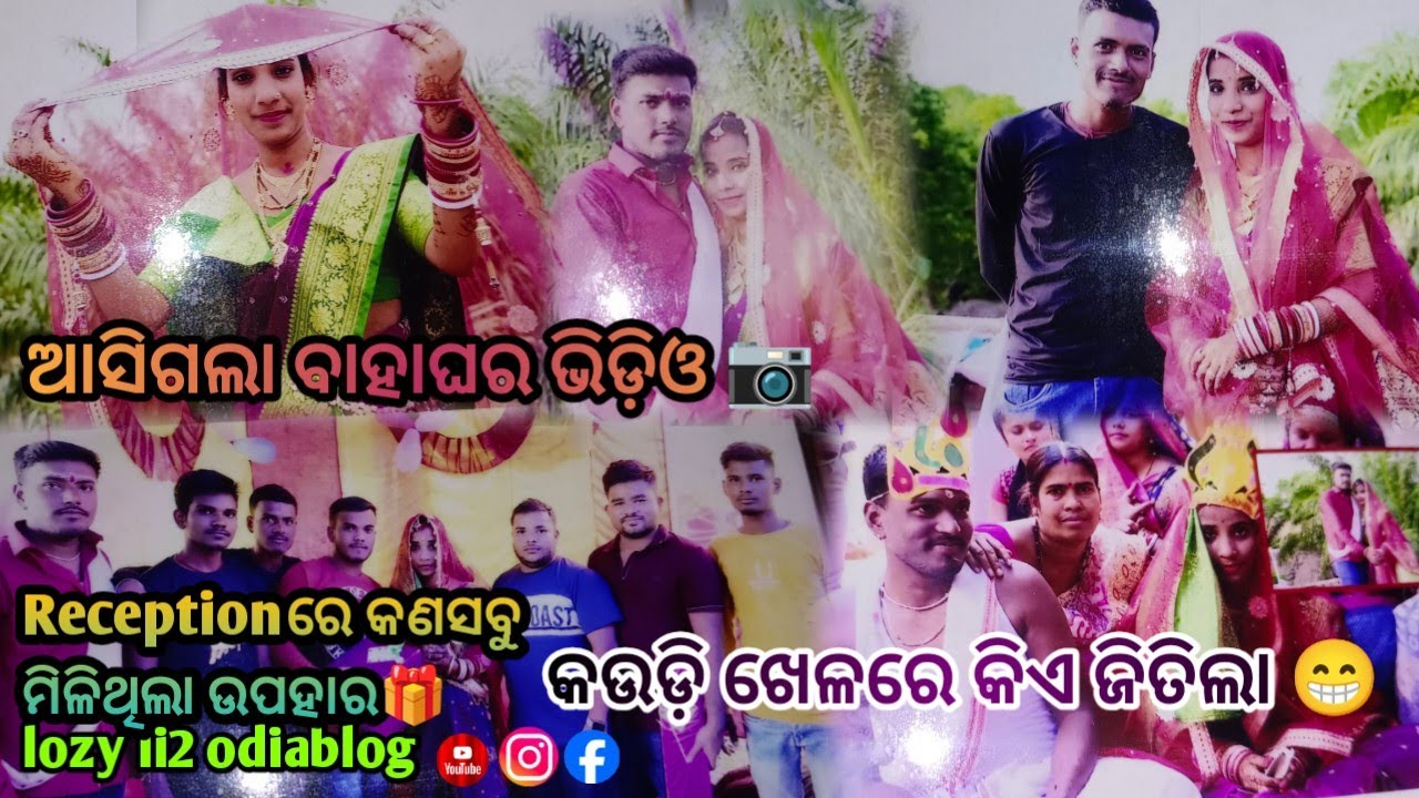 ଆସିଗଲା ବାହାଘର ଭିଡ଼ିଓ📷/କଉଡ଼ିଖେଳରେ କିଏ ଜିତିଲା😁ବନ୍ଦାଣରେ କଣସବୁ ଦେଲେ 📿 Marriage video #youtube #viral 