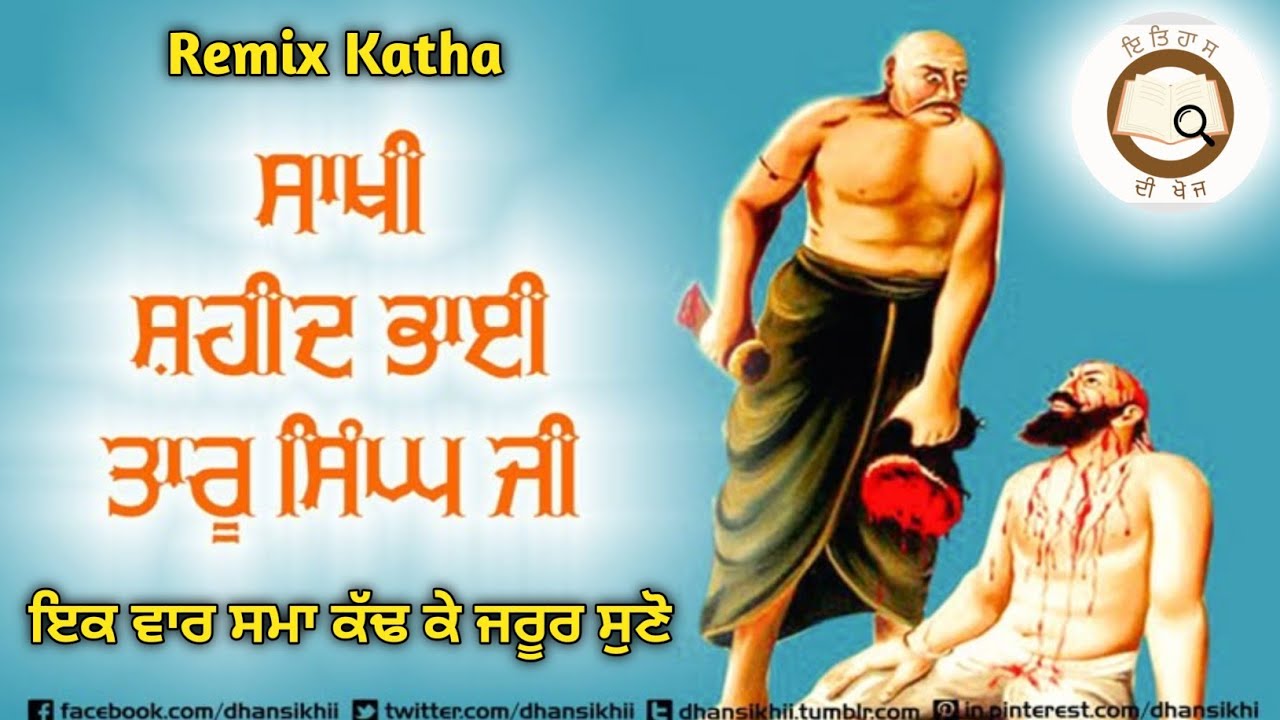Remix Katha।। ਸ਼ਹੀਦ ਭਾਈ ਤਾਰੂ ਸਿੰਘ ਜੀ ਕਿਵੇਂ ਜਕਰੀਏ ਨੂੰ ਜੁੱਤੀ ਨਾਲ ਆਪਣੇ ਤੋਂ ਪਹਿਲਾਂ ਰੱਬ ਕੋਲ ਲੈਅ ਗਏ।