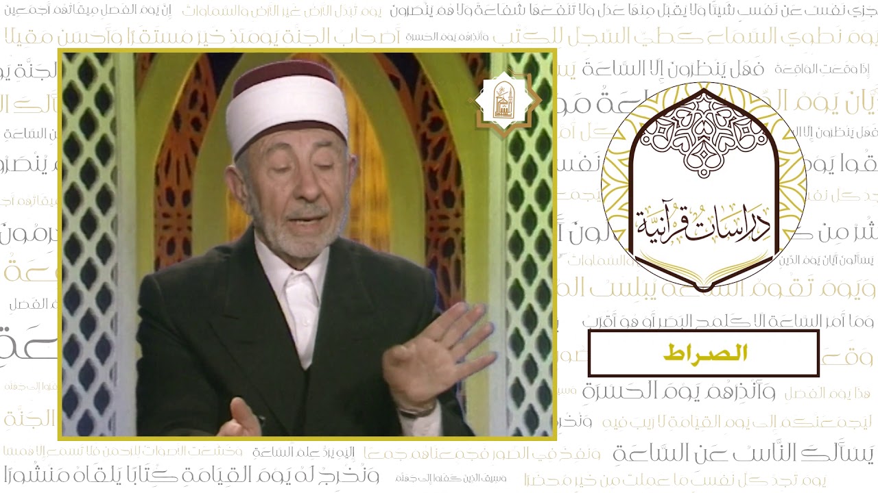 12 - رحلة الخلود | العلامة البوطي | الصراط