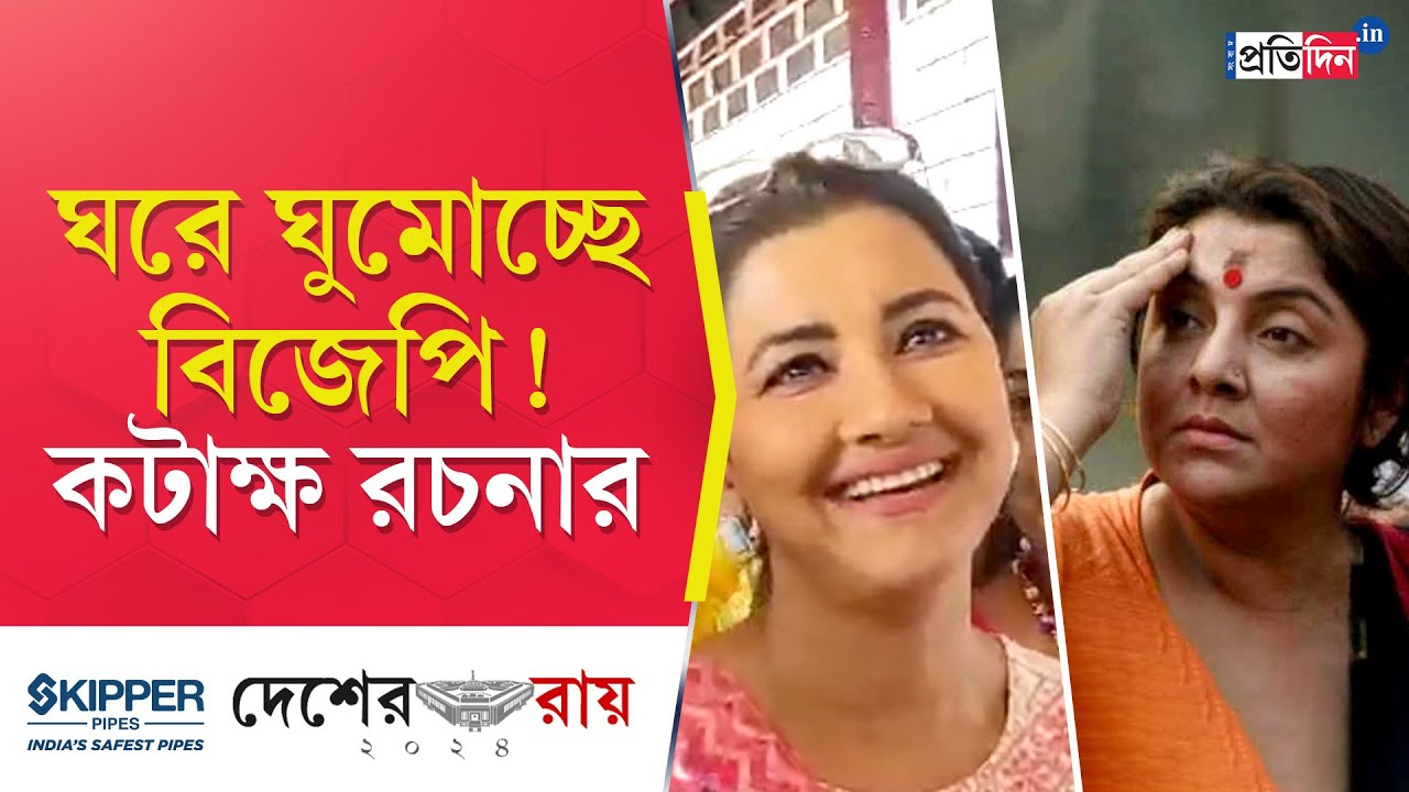 Rachna Banerjee mocks BJP after election win.