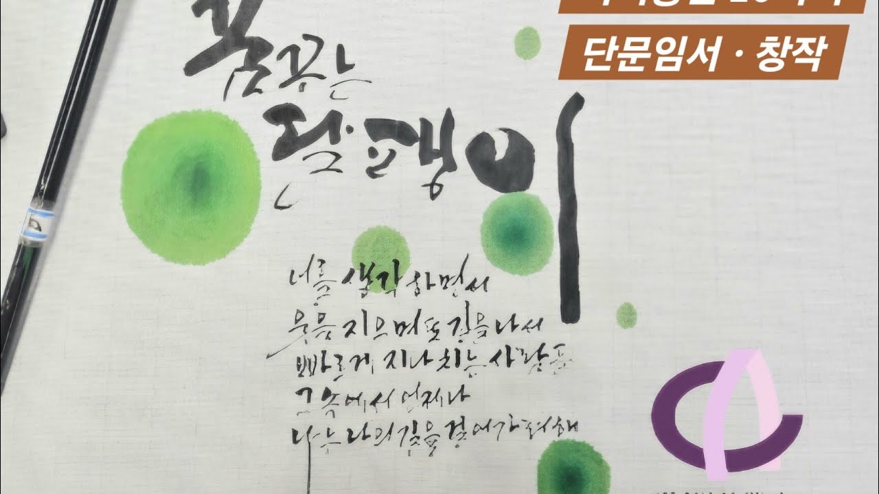 [초급캘리] 자격증반 10차시 단문임서ㆍ창작 #캘리그라피 #캘리단문 #캘리단문쓰기 #청아캘리그라피 #초급캘리 