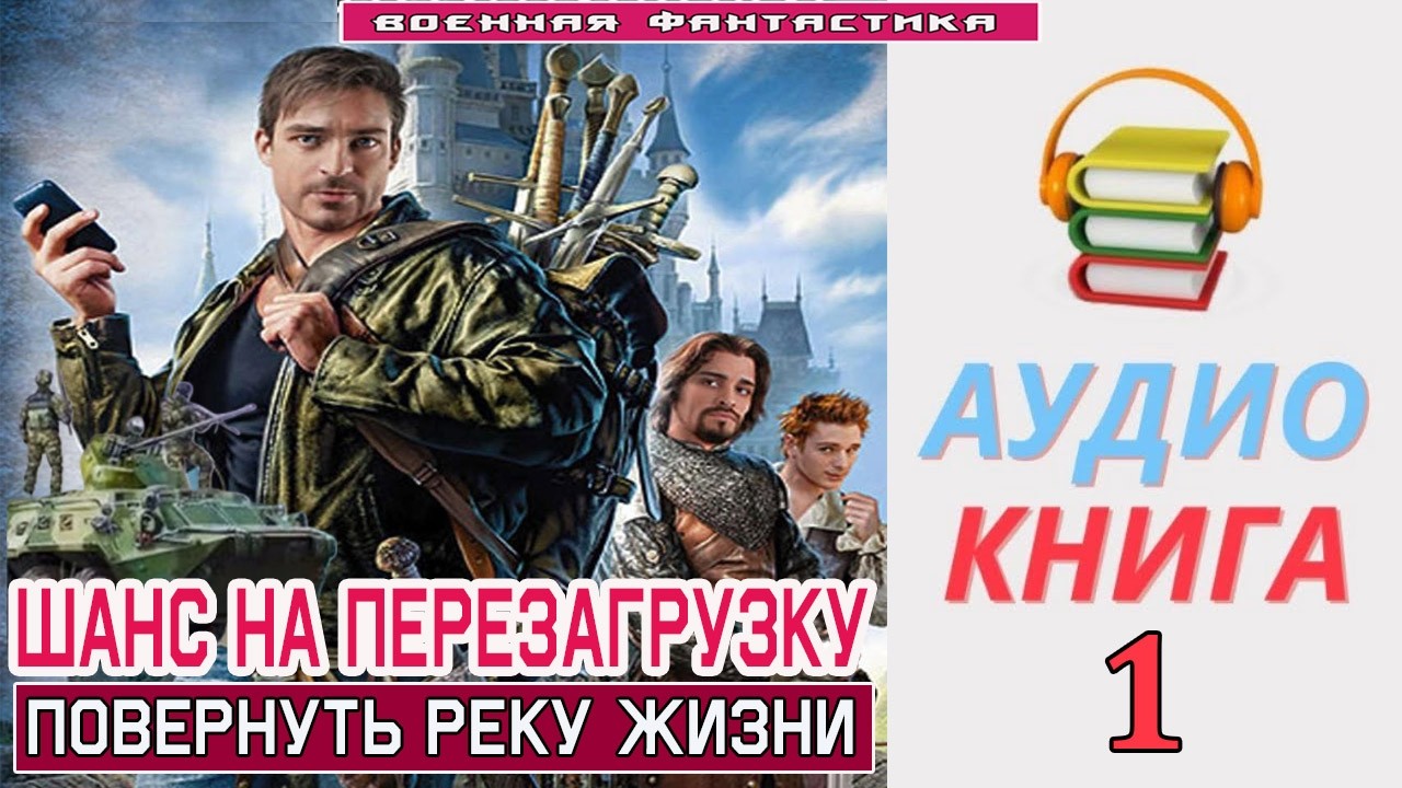 #Аудиокнига. «ШАНС НА ПЕРЕЗАГРУЗКУ! Повернуть реку жизни». #Попаданцы#БоеваяФантастика