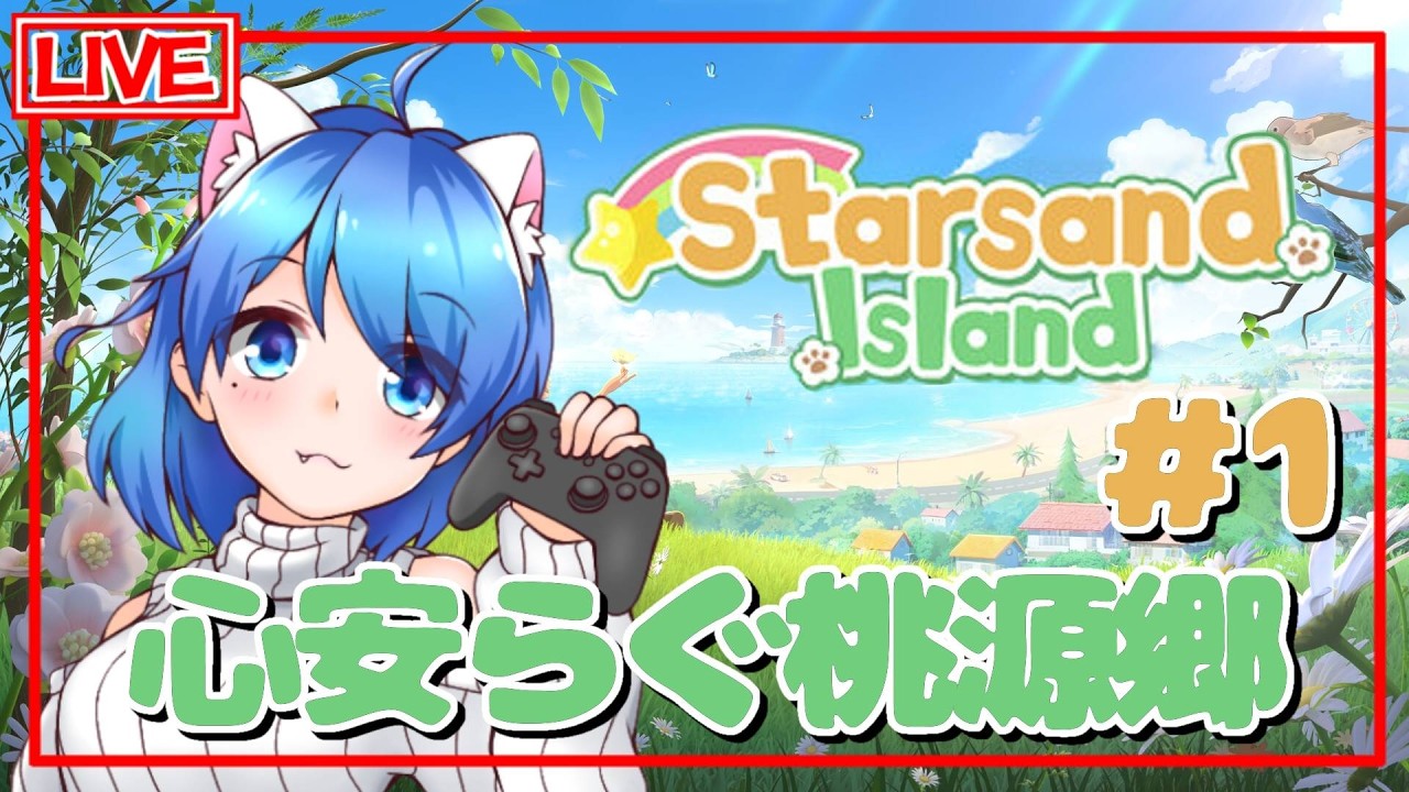【スターサンドアイランド】心安らぐ桃源郷へようこそ！【星砂島物語】