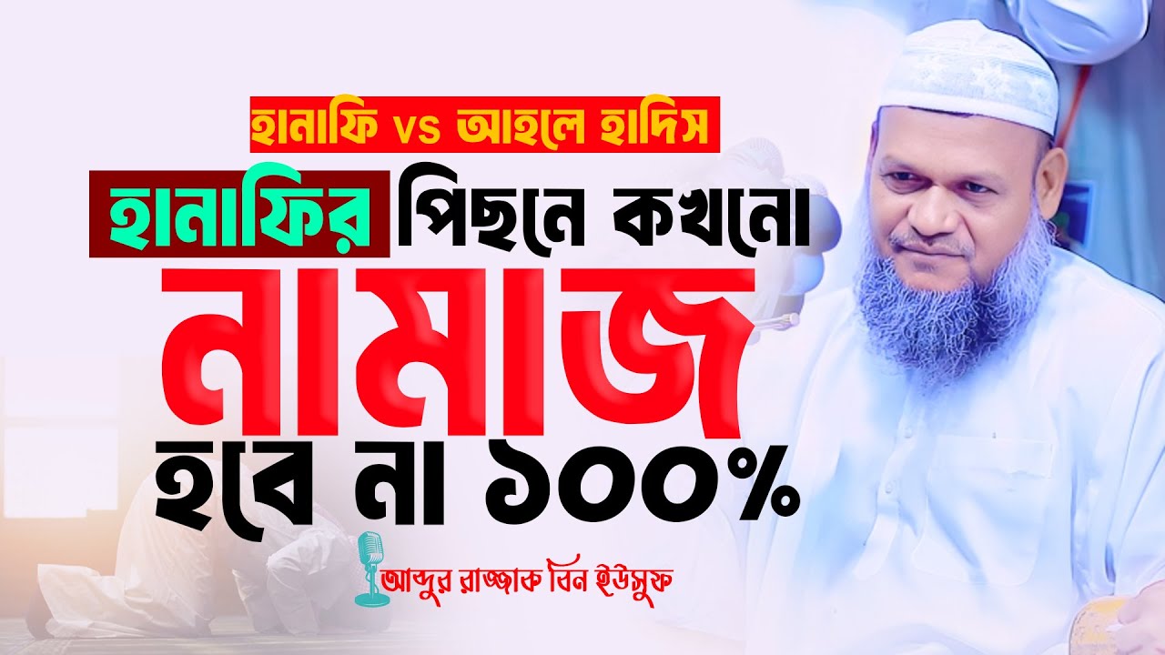 হানাফির পিছনে কখনো  নামাজ  হবে না 100% । আব্দুর রাজ্জাক বিন ইউসুফ। Sheikh abdur razzak bin yousuf