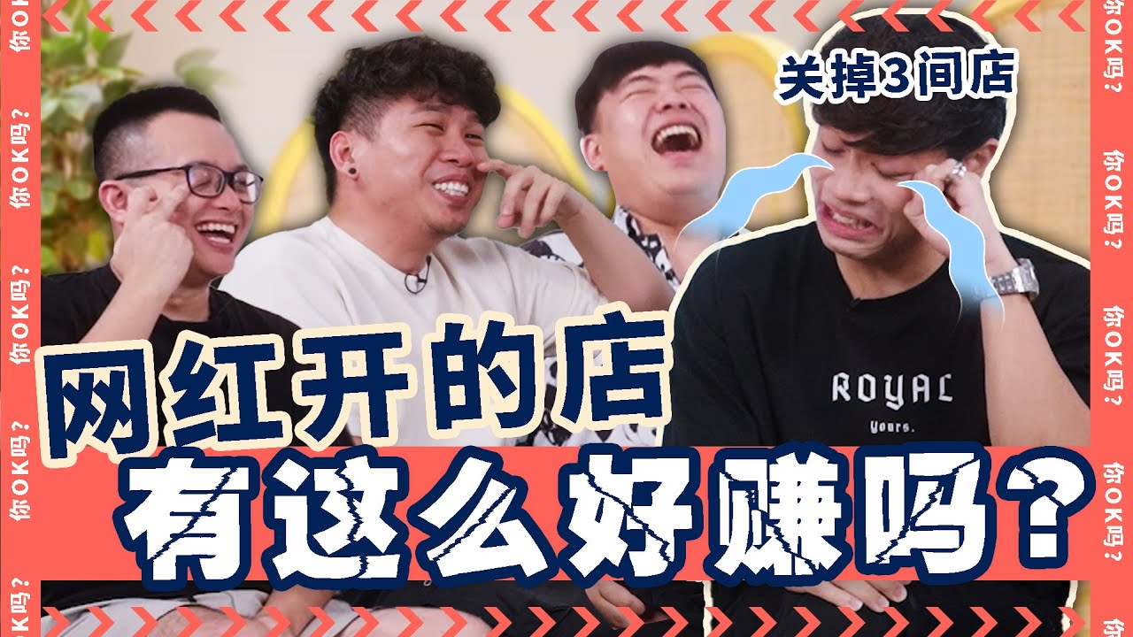 6 Figures Revenue to Closing Down & Rebuilding (ENG SUB)【生意的起起落落】Ft. Royal Pek｜ R U OKAY 【你OK吗?】