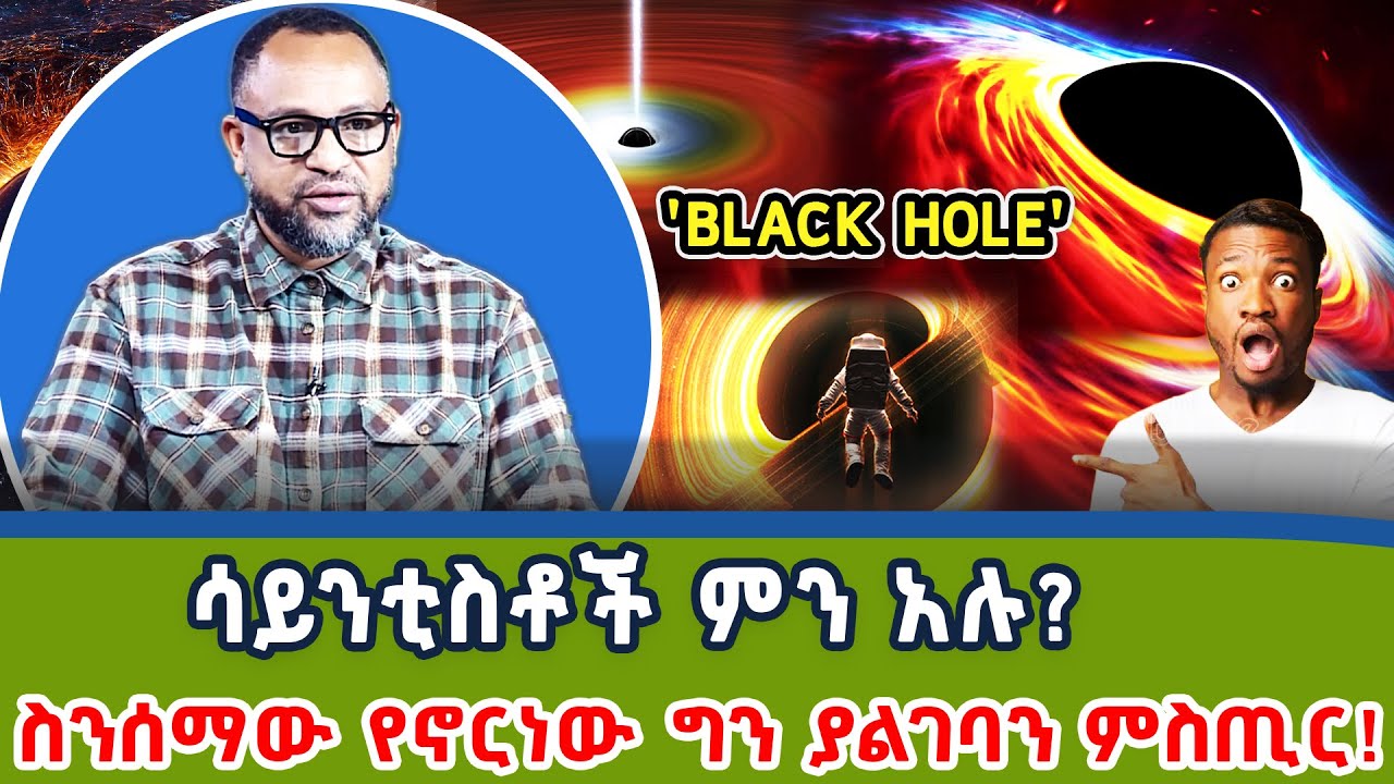 ከ 'Black hole' ማንም ማምለጥ አይችልም! _ስለ  'Black hole' ያልገባን ነገር! _Dotcom Tv Show @NBCETHIOPIA