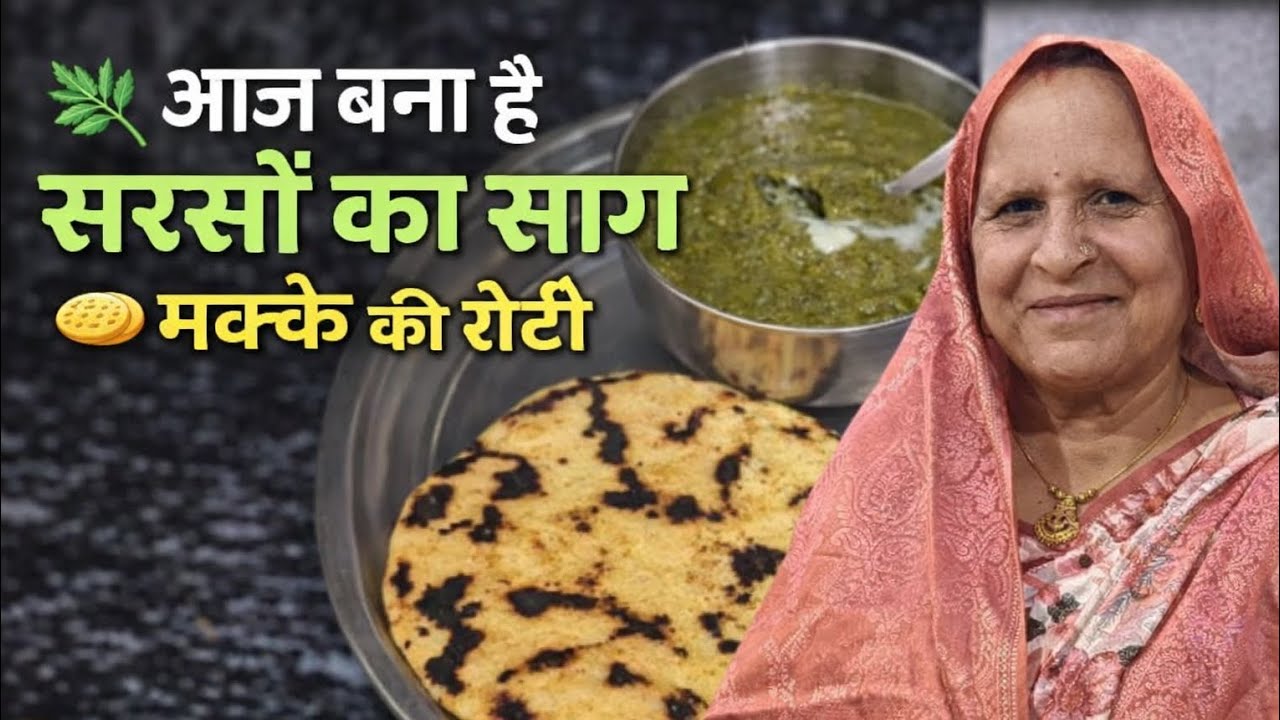 🌿 आज बना है सरसों का साग🫓 मक्के की रोटी