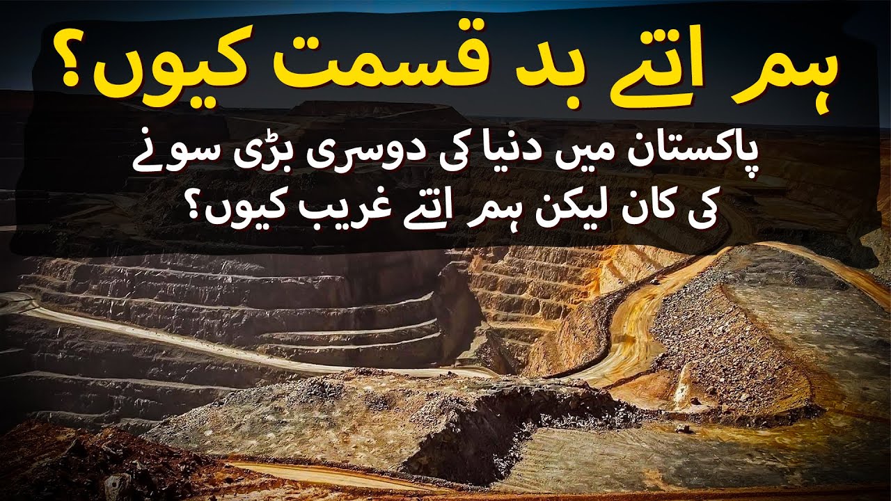 The World's Second-Largest Gold Mine: Reko Diq, Pakistan