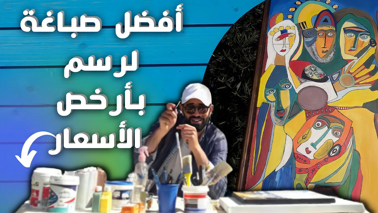 وداعا لصباغة الأكريليك أفضل صباغة بأرخص ثمن أدوات الرسم وبأسعارها ...