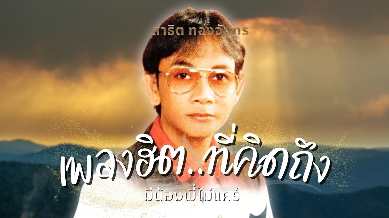 คิดถึงอ้ายนิด..สาธิต ทองจันทร์ | ชุด มีน้องพี่ไม่แคร์