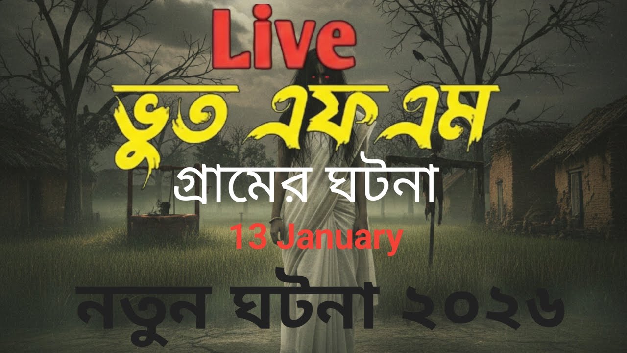 Bhoot fm | Only email episode | বোবা মেয়ের ঘটনা | Bhoot fm email episode #bhootfm #horrorstories