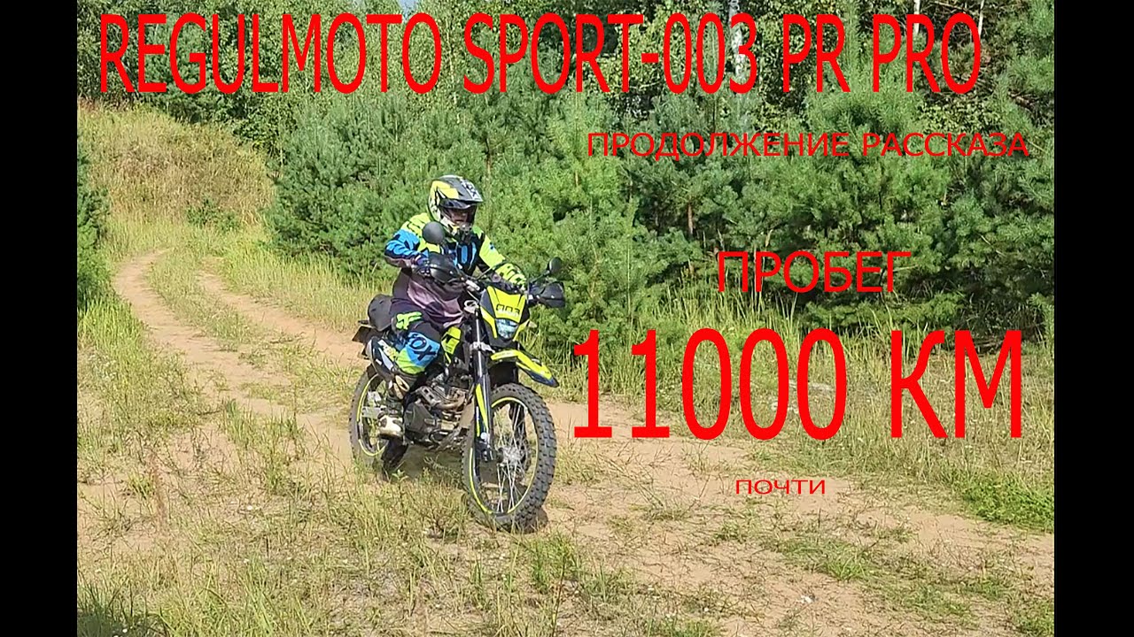 Regulmoto Sport-003 PR PRO обзор после 11000 км
