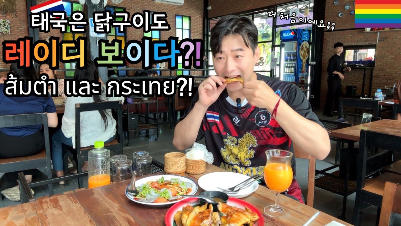 🇰🇷🇹🇭 쏨땀의 고향 이싼! 사장님! 안 맵게 해 주신 거 맞아요?! 육수 터지게 맛나는 우본 랏차타니의 쏨땀&까이양을 소개합니다