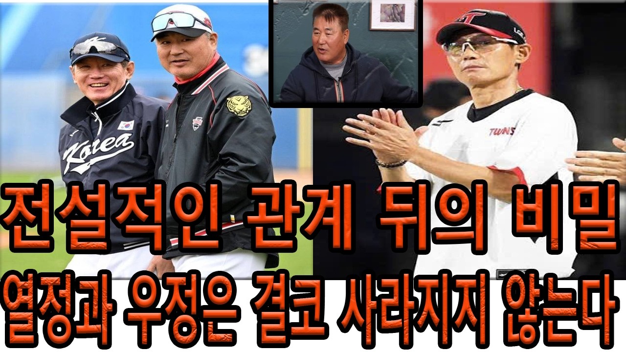 인천 야구의 전설: 정명원과 염경엽의 특별한 관계
