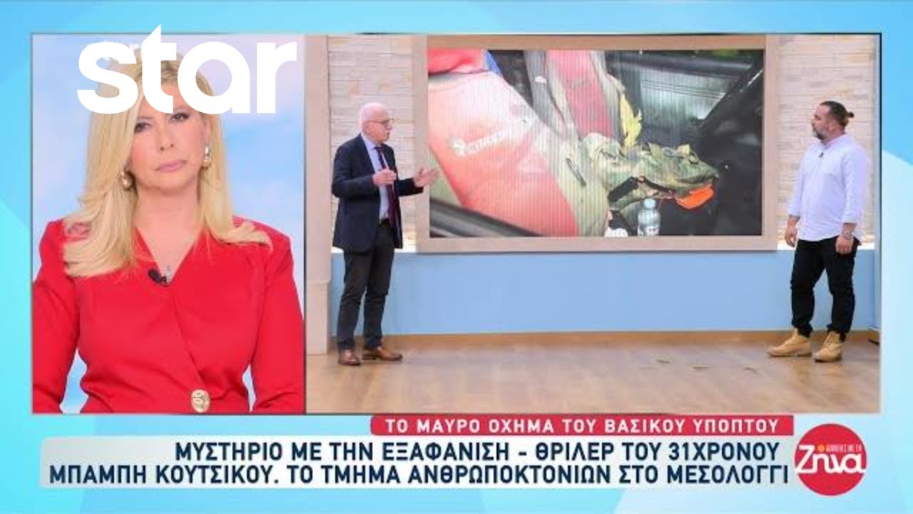 Μεσολόγγι: Μυστήριο με την εξαφάνιση - Θρίλερ του 31χρονου Μπάμπη Κούτσικου
