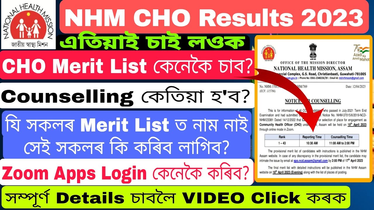 NHM CHO First Merit List Out 2023 | CHO Merit List ত নাম নথকা সকলে কি কৰিব? How to Login Zoom Apps