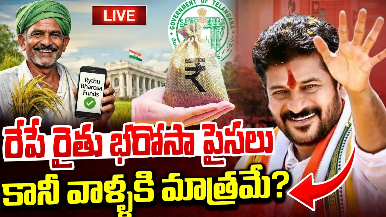 LIVE🔴: రేపే రైతు భరోసా పైసలు..| Rythu Bharosa 2026 Latest Updates | Cm Revanth Reddy | iDream