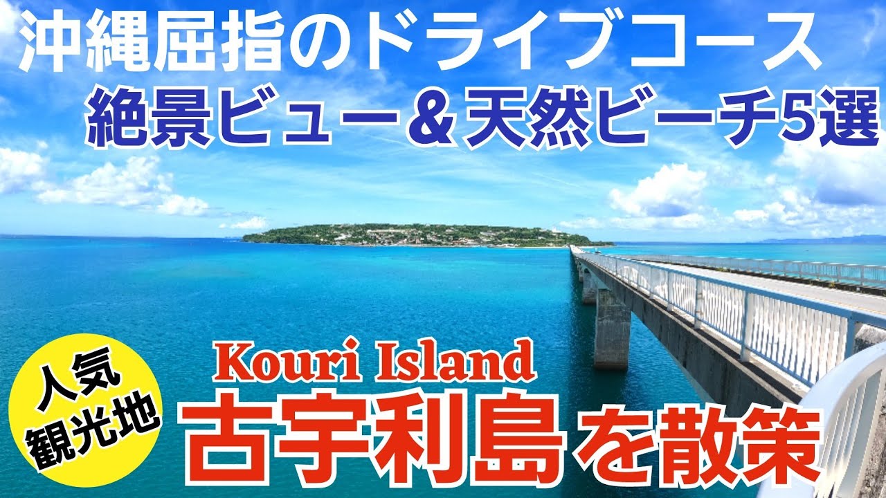 【古宇利島/沖縄】人気観光地！古宇利島をご紹介【観光•旅行ガイド】