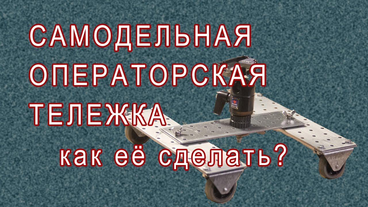 САМОдельная операторская тележка. Как сделать самому быстро и просто!