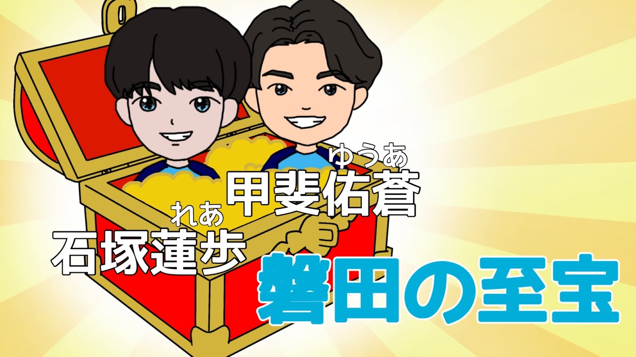 【プレミア昇格の立役者】石塚蓮歩選手＆甲斐佑蒼選手の魅力【ジュビロ磐田】