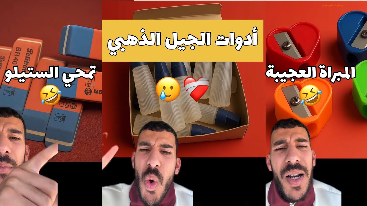 أدوات الجيل الذهبي 🇩🇿😂❤️‍🩹