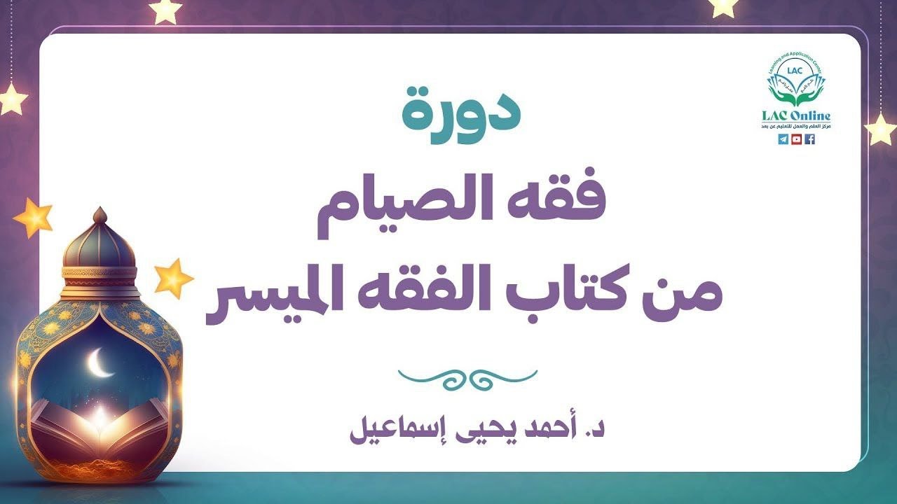الاعتكاف | الفقه الميسر | أ.د.أحمد يحيى