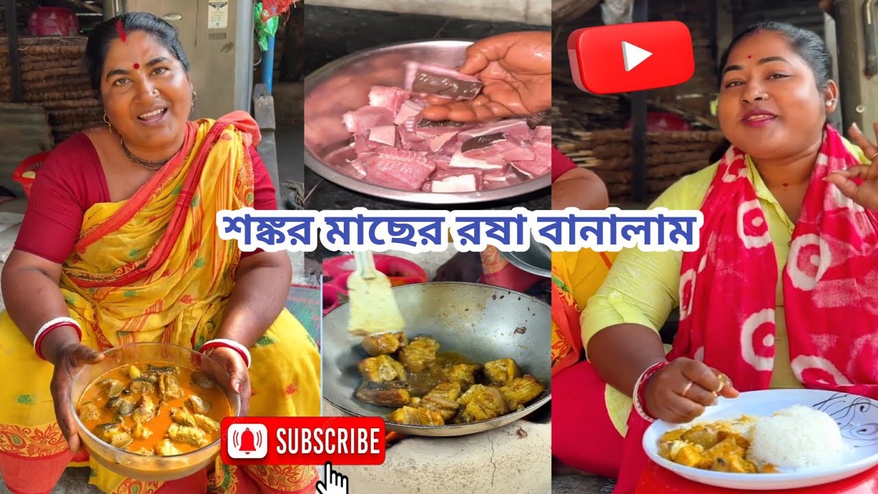 হাটে থেকে শঙ্কর মাছ কিনে নিয়ে এসেছে আমার মেয়ে সেই শঙ্কর মাছের রষা বানালাম 😀