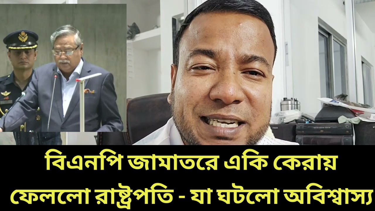 বিএনপি জামাতরে একি কেরায় ফেললো রাষ্ট্রপতি - যা ঘটলো অবিশ্বাস্য