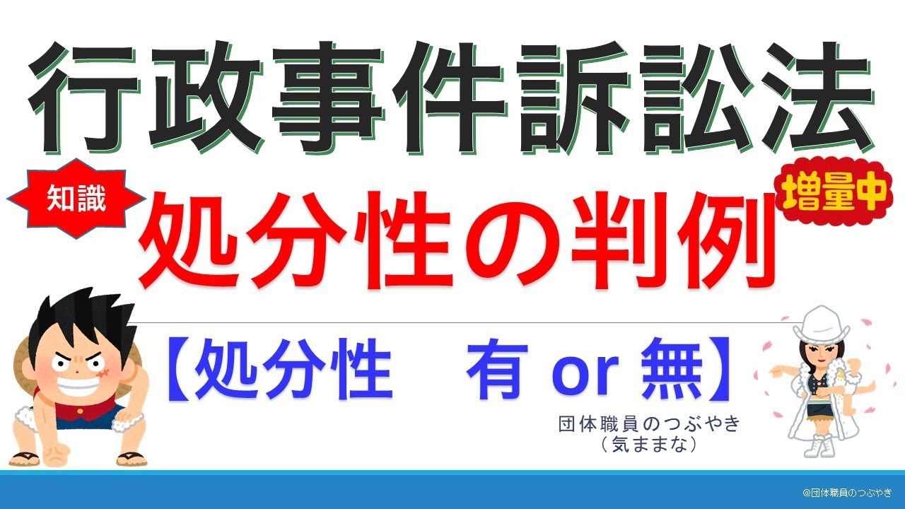 行政事件訴訟法④処分性の判例【2021年版】（行政書士試験＆公務員試験）