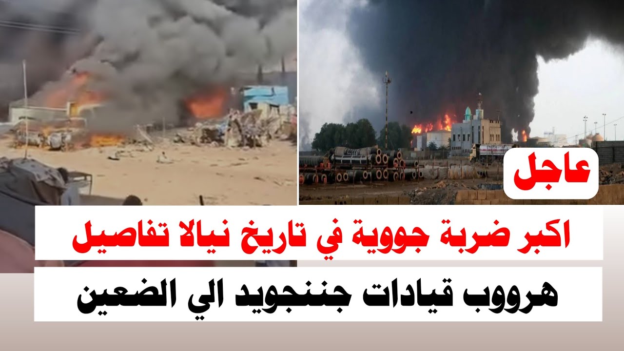 #السودان | اكبر ضربة جووية في تاريخ نيالا هرووب قيادات جننجويد الي الضعين 