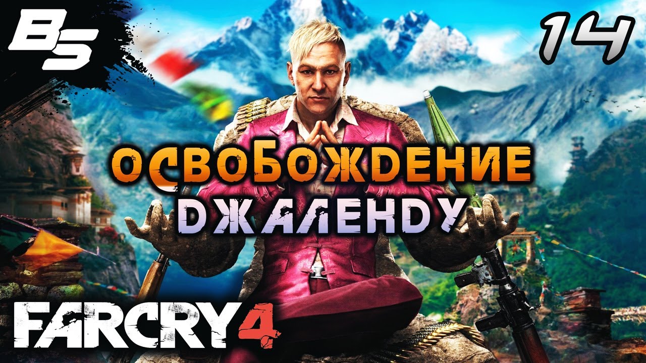 РАСПЛАТА ✦ Far Cry 4 ✦ Прохождение 14