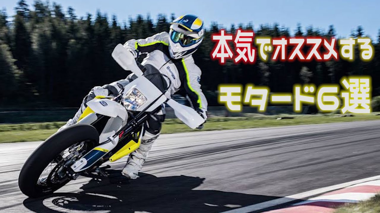 ぽっぴんオススメ！！かっこいいモタード６選！！！